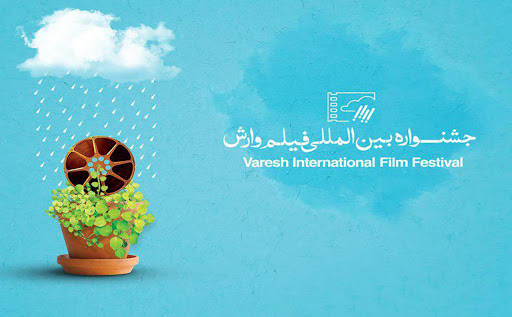 دریافت ۲۵ اثر قرآنی در جشنواره بین‌المللی فیلم کوتاه وارش